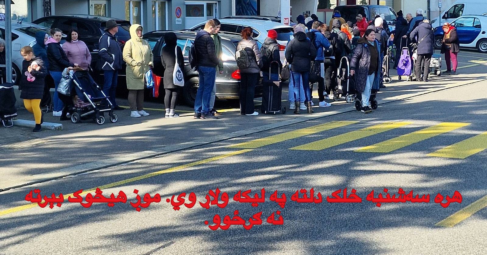هره سه‌شنبه خلک دلته په لیکه ولاړ وي. موږ هیڅوک بېرته نه ګرځوو.